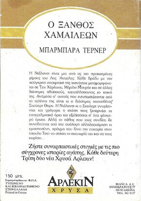 Ο ΞΑΝΘΟΣ ΧΑΜΑΙΛΕΩΝ