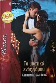 Το μυστικό ενός γάμου