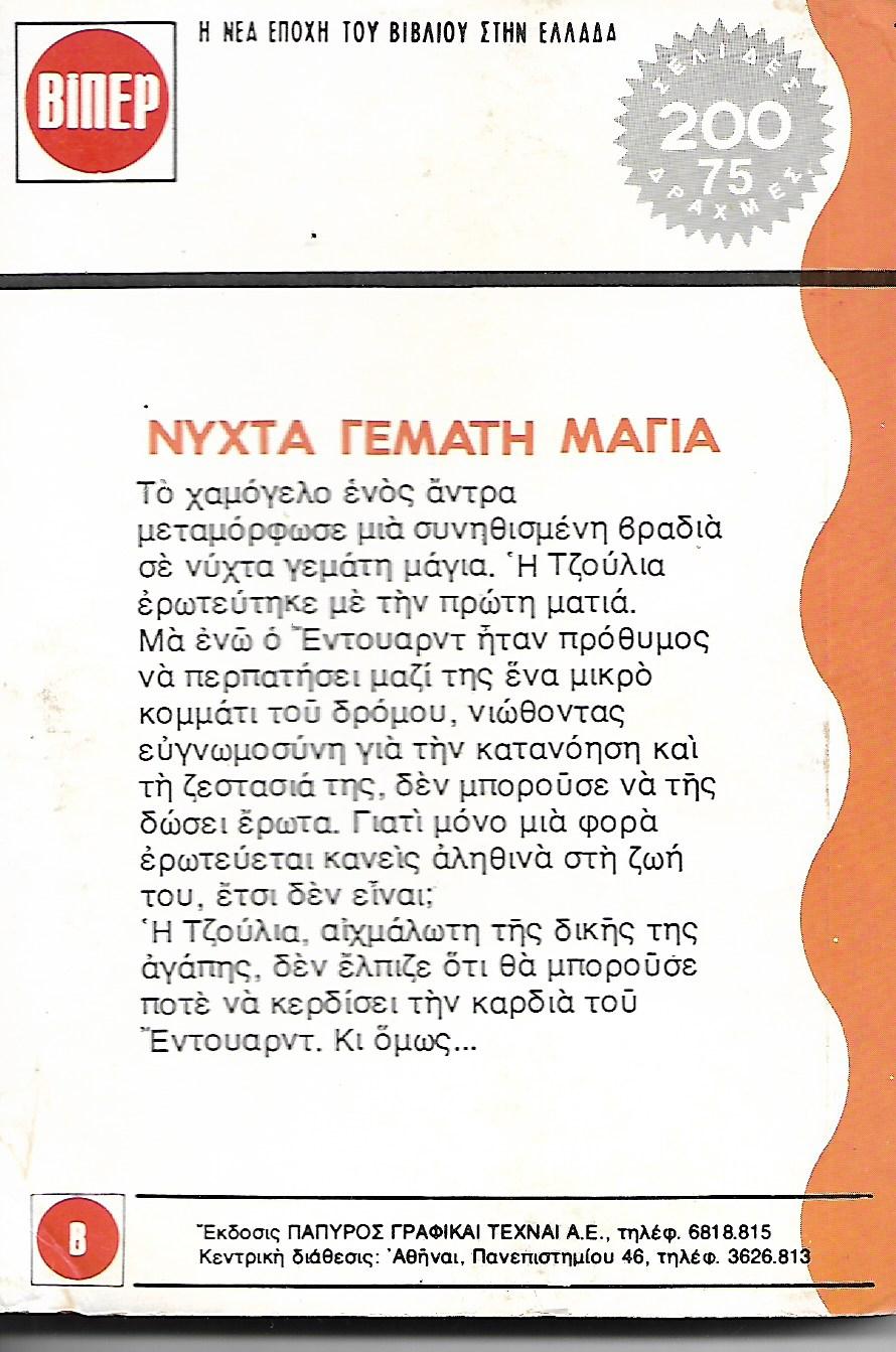 Νύχτα γεμάτη μάγια