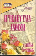 Η τελευταία Άνοιξη