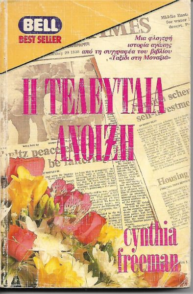 Η τελευταία Άνοιξη