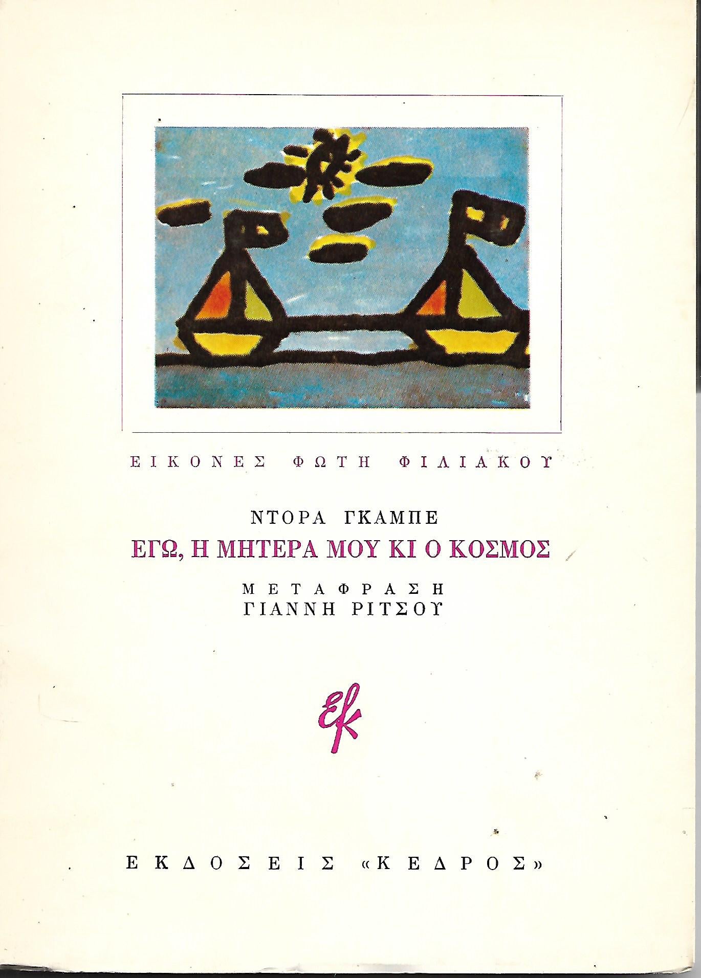 Εγώ, η μητέρα μου κι ο κόσμος