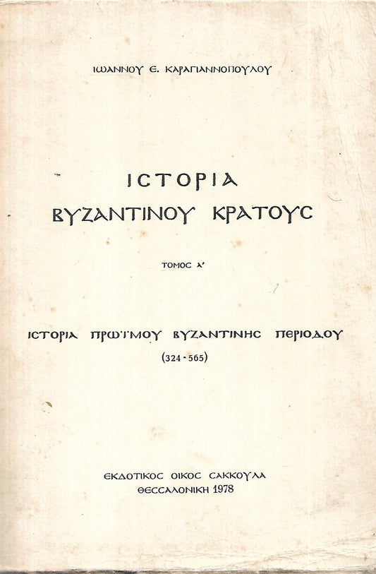 Καραγιαννόπουλος, Ιωάννης : Ιστορία Βυζαντινού κράτους (τ. Α΄)