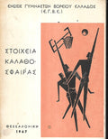 ΣΤΟΙΧΕΙΑ ΚΑΛΑΘΟΣΦΑΙΡΑΣ