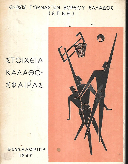 ΣΤΟΙΧΕΙΑ ΚΑΛΑΘΟΣΦΑΙΡΑΣ