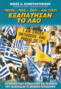 ΠΟΙΟΙ ΠΩΣ ΠΟΥ ΚΑΙ ΓΙΑΤΙ ΕΞΑΠΑΤΗΣΑΝ ΤΟ ΛΑΟ