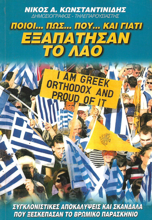 ΠΟΙΟΙ ΠΩΣ ΠΟΥ ΚΑΙ ΓΙΑΤΙ ΕΞΑΠΑΤΗΣΑΝ ΤΟ ΛΑΟ