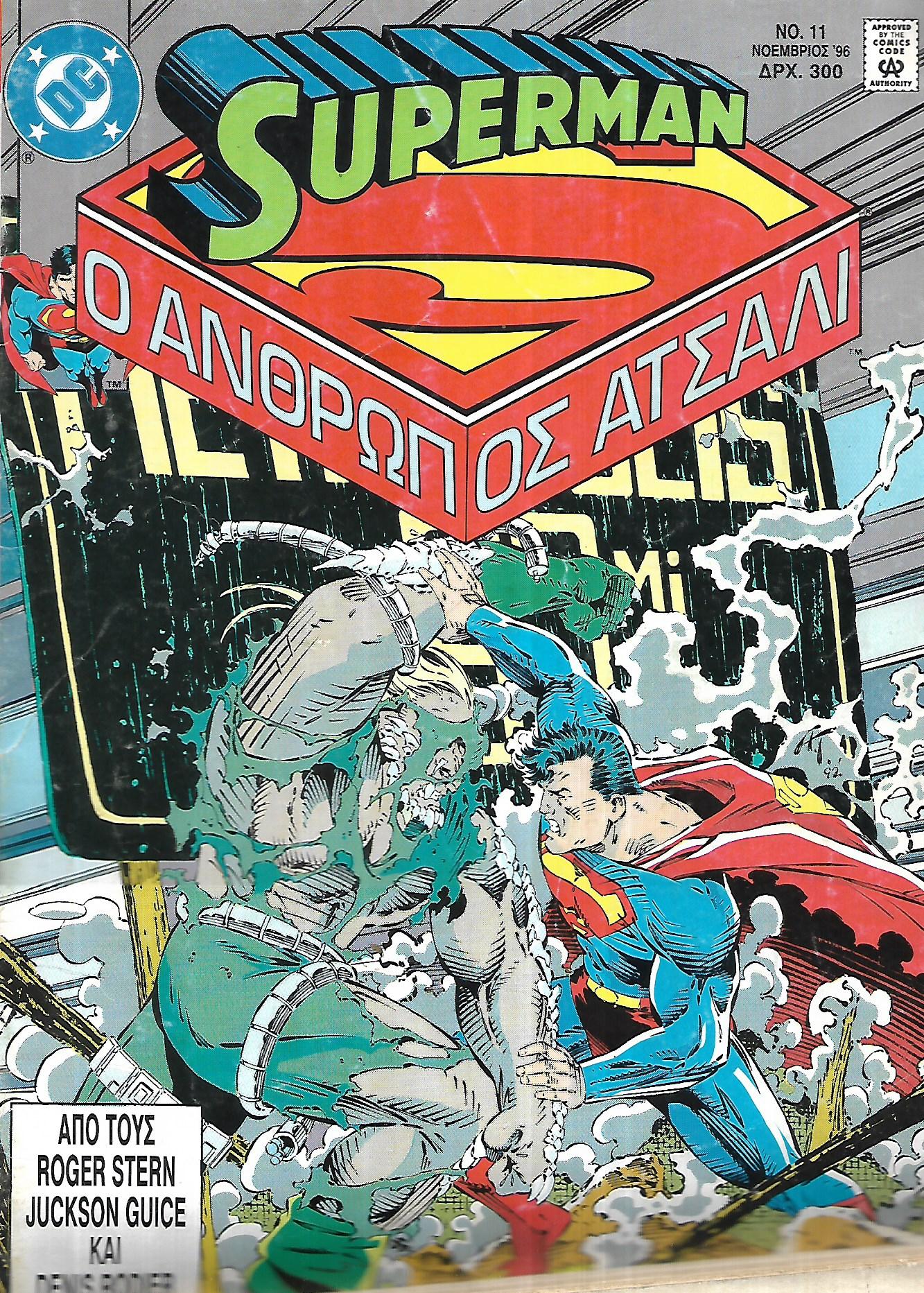 SUPERMAN Ο ΑΝΘΡΩΠΟΣ ΑΤΣΑΛΙ