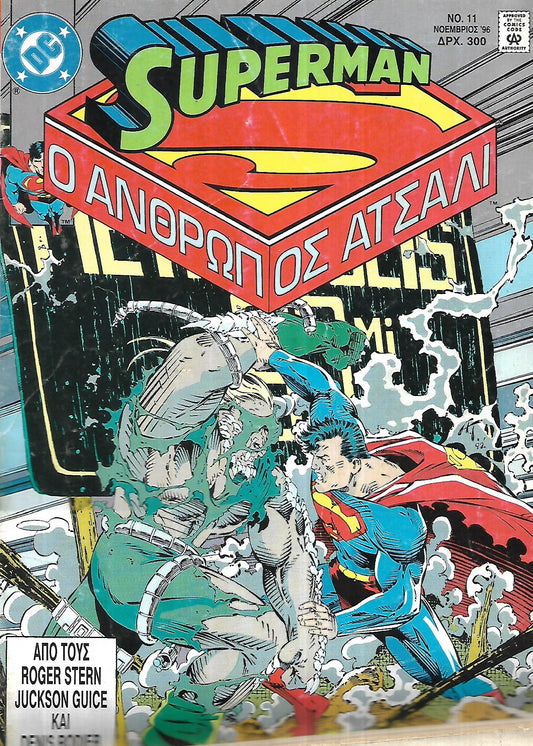 SUPERMAN Ο ΑΝΘΡΩΠΟΣ ΑΤΣΑΛΙ