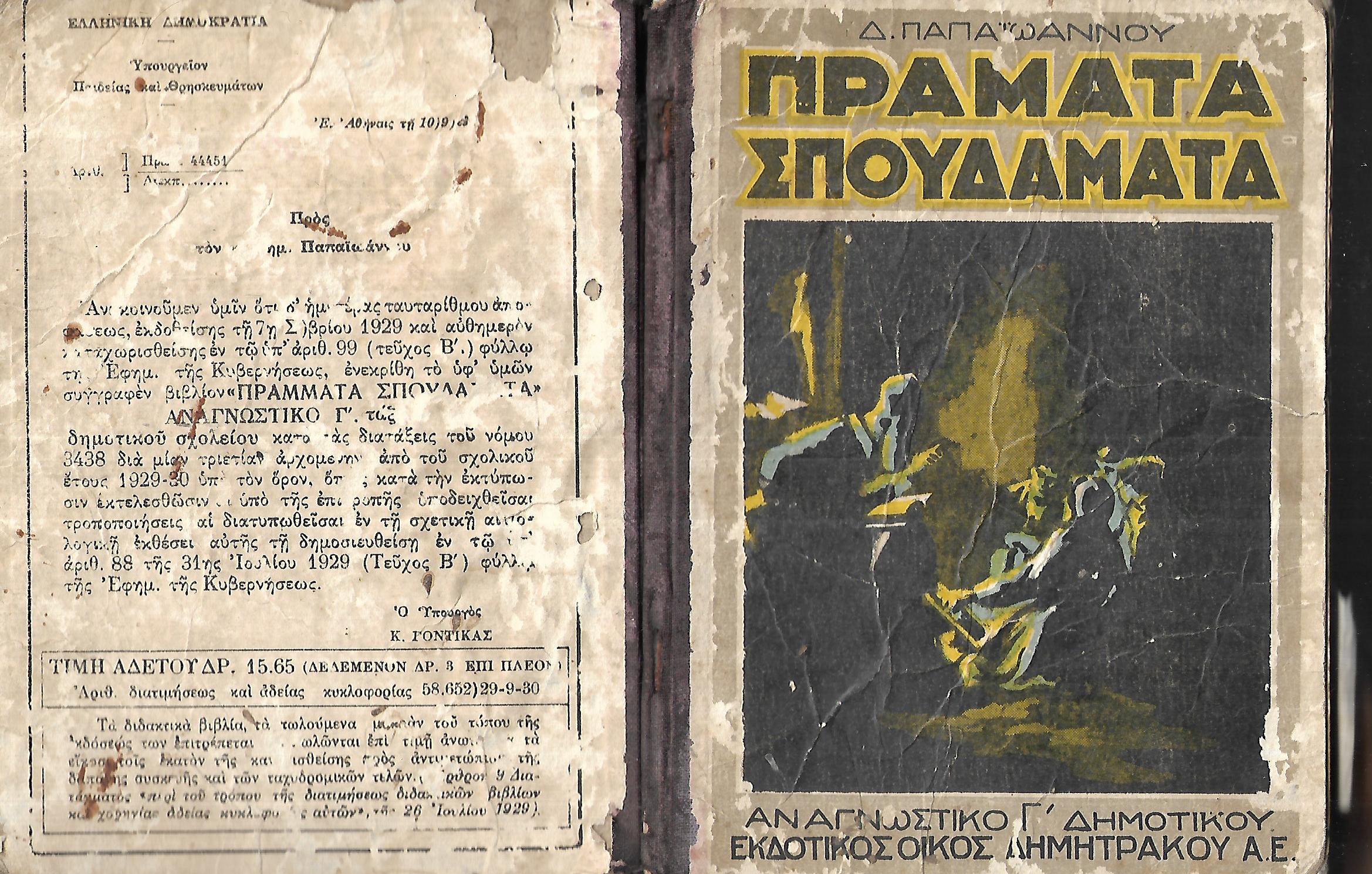 Παπαϊωάννου, Δημ. : Πράματα σπουδάματα. Αναγνωστικό Γ΄ δημοτικού (εκδοτικός οίκος Δημητράκου Α. Ε., 1930)