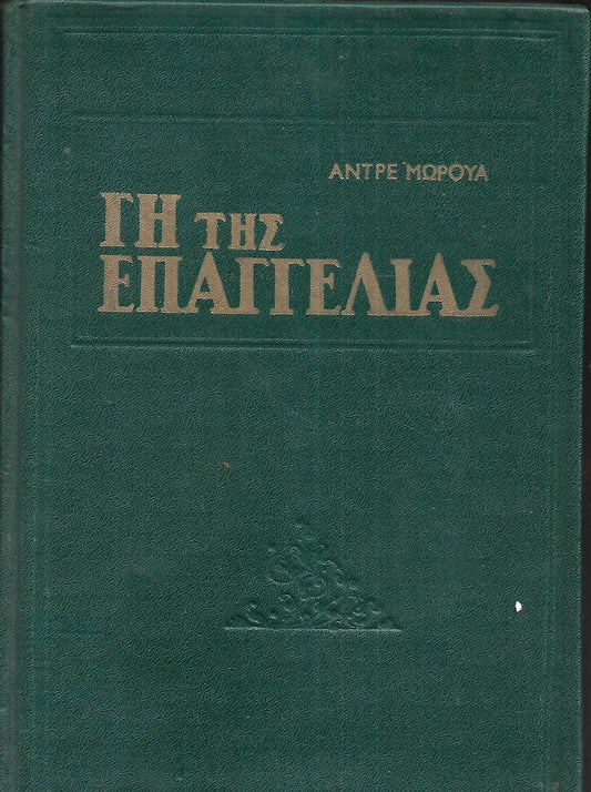 Γη Της Επαγγελίας