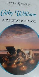 Ανυπότακτο πάθος