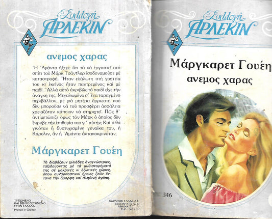 Άνεμος χαράς