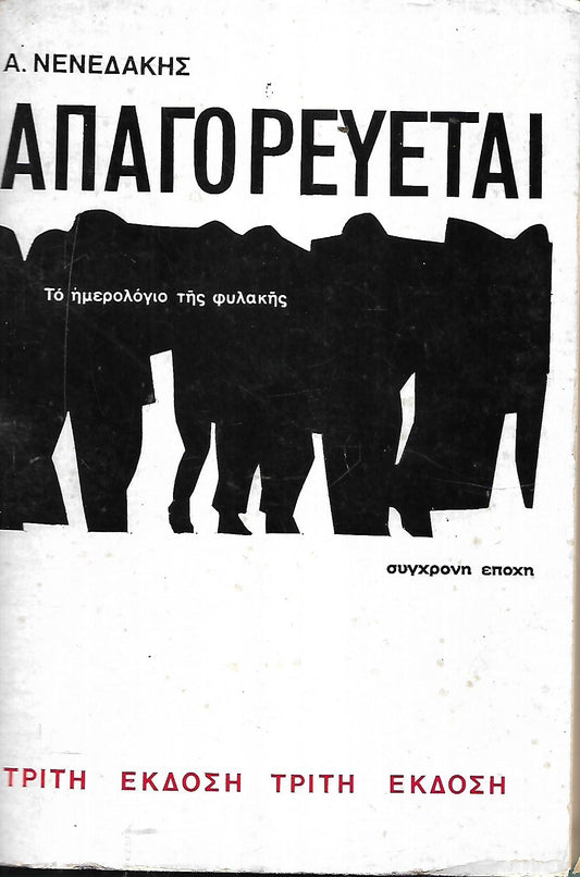 ΑΠΑΓΟΡΕΥΕΤΑΙ ΤΟ ΗΜΕΡΟΛΟΓΙΟ ΤΗΣ ΦΥΛΑΚΗΣ     ΝΕΝΕΔΑΚΗΣ ΑΝΔΡΕΑΣ
