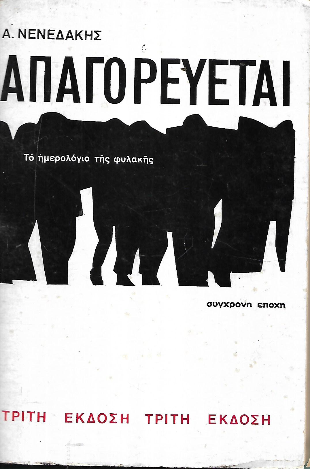 ΑΠΑΓΟΡΕΥΕΤΑΙ ΤΟ ΗΜΕΡΟΛΟΓΙΟ ΤΗΣ ΦΥΛΑΚΗΣ     ΝΕΝΕΔΑΚΗΣ ΑΝΔΡΕΑΣ