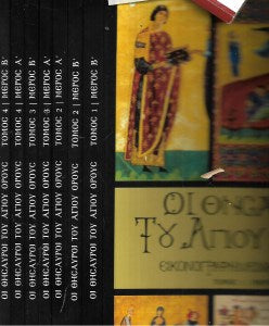ΟΙ ΘΗΣΑΥΡΟΙ ΤΟΥ ΑΓΙΟΥ ΟΡΟΥΣ (8  ΤΟΜΟΙ)  ΕΙΚΟΝΟΓΡΑΦΗΜΕΝΑ ΧΕΙΡΟΓΡΑΦΑ (ΠΑΡΑΣΤΑΣΕΙΣ - ΕΠΙΤΙΤΛΑ - ΑΡΧΙΚΑ ΓΡΑΜΜΑΤΑ