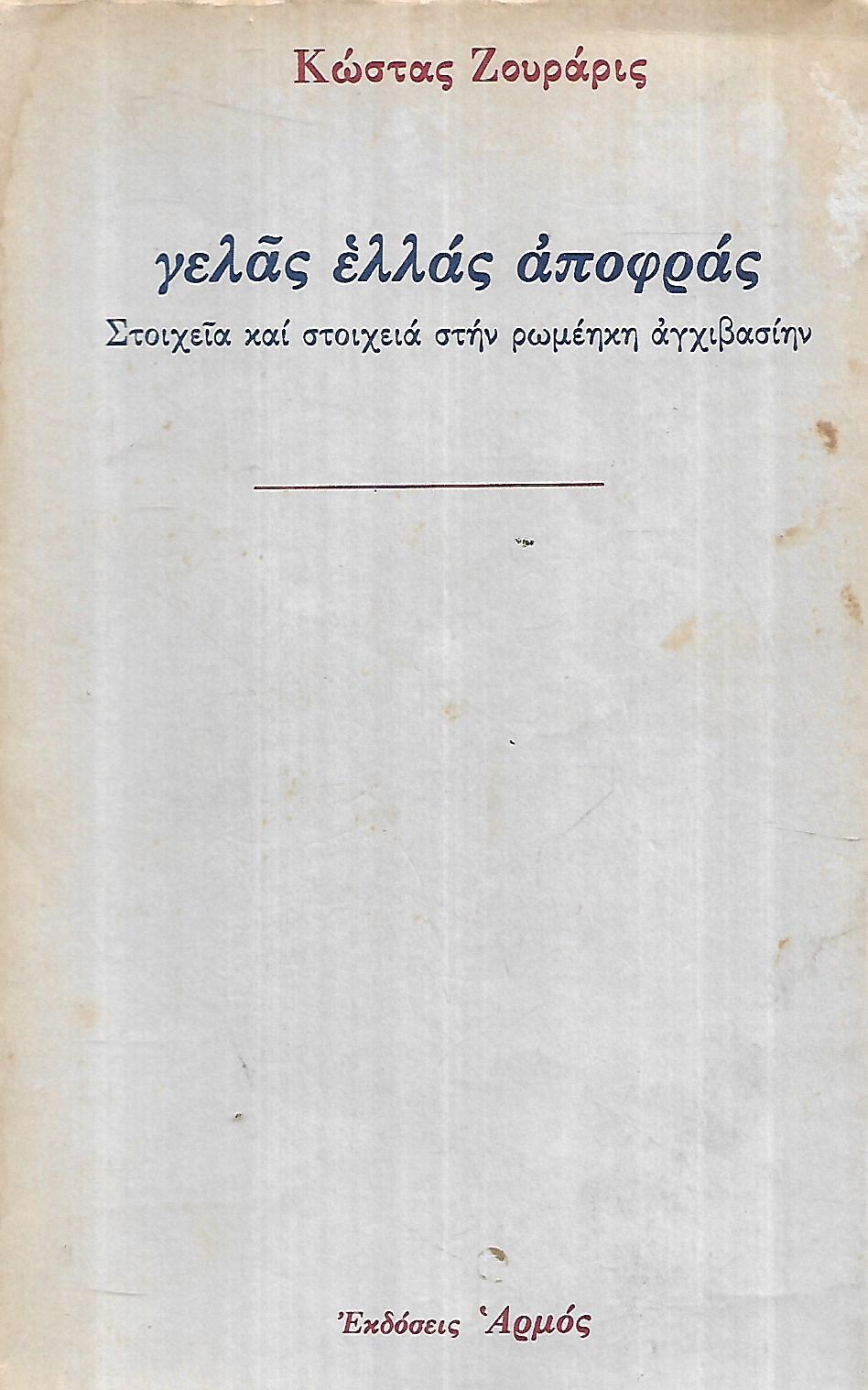 ΓΕΛΑΣ ΕΛΛΑΣ ΑΠΟΦΡΑΣ ΣΤΟΙΧΕΙΑ ΚΑΙ ΣΤΟΙΧΕΙΑ ΣΤΗΝ ΡΩΜΕΪΚΗ ΑΓΧΙΒΑΣΙΗΝ     ΖΟΥΡΑΡΙΣ Γ. ΚΩΣΤΑΣ