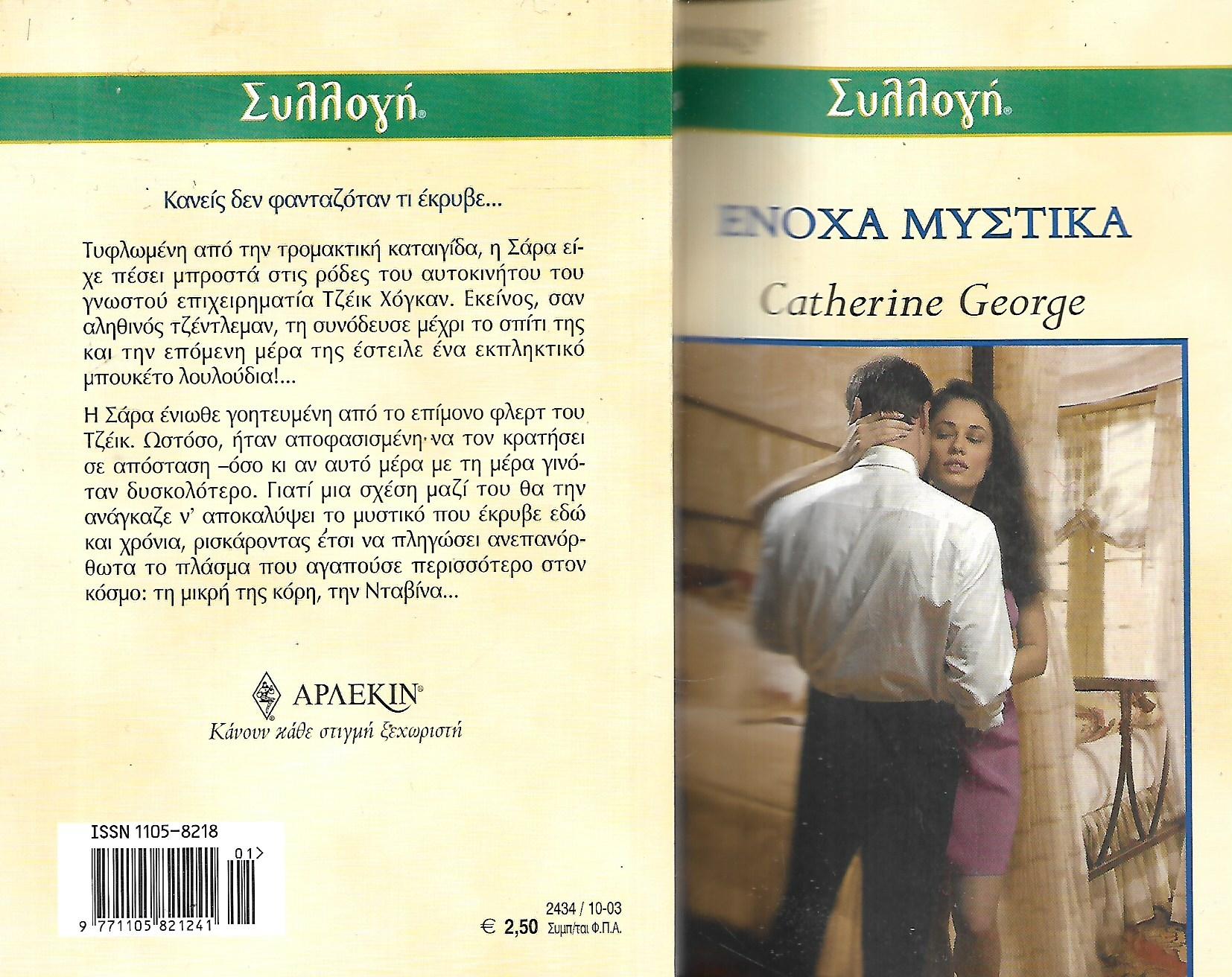 ΕΝΟΧΑ ΜΥΣΤΙΚΑ
