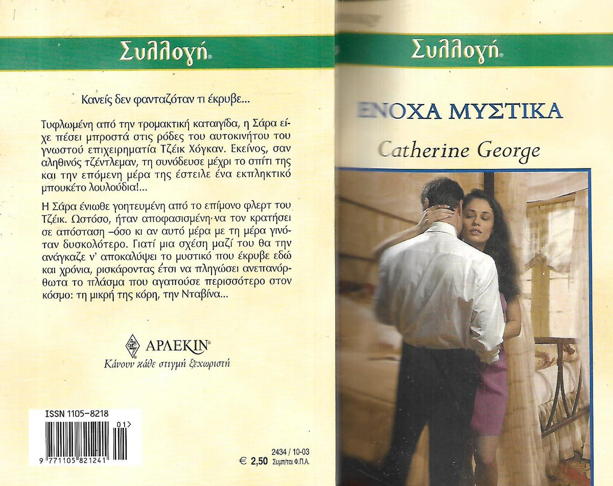 ΕΝΟΧΑ ΜΥΣΤΙΚΑ