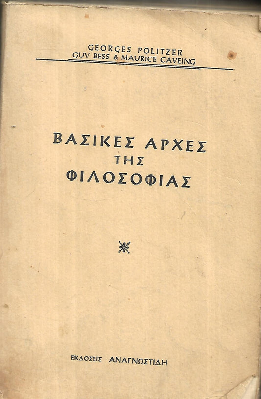 ΒΑΣΙΚΕΣ ΑΡΧΕΣ ΤΗΣ ΦΙΛΟΣΟΦΙΑΣ (ΜΕΤΑΧΕΙΡΙΣΜΕΝΑ)     POLITZER GEORGE