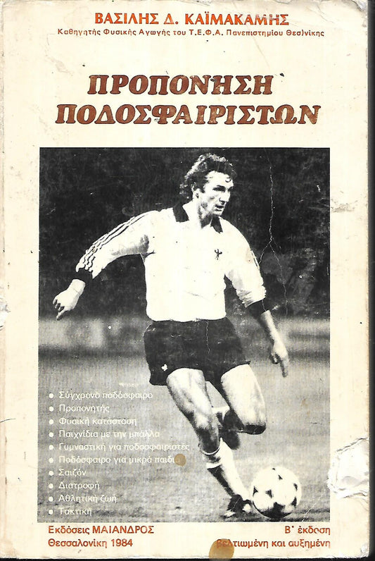 ΠΡΟΠΟΝΗΣΗ ΠΟΔΟΣΦΑΙΡΙΣΤΩΝ