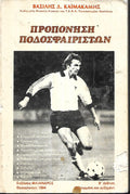 ΠΡΟΠΟΝΗΣΗ ΠΟΔΟΣΦΑΙΡΙΣΤΩΝ