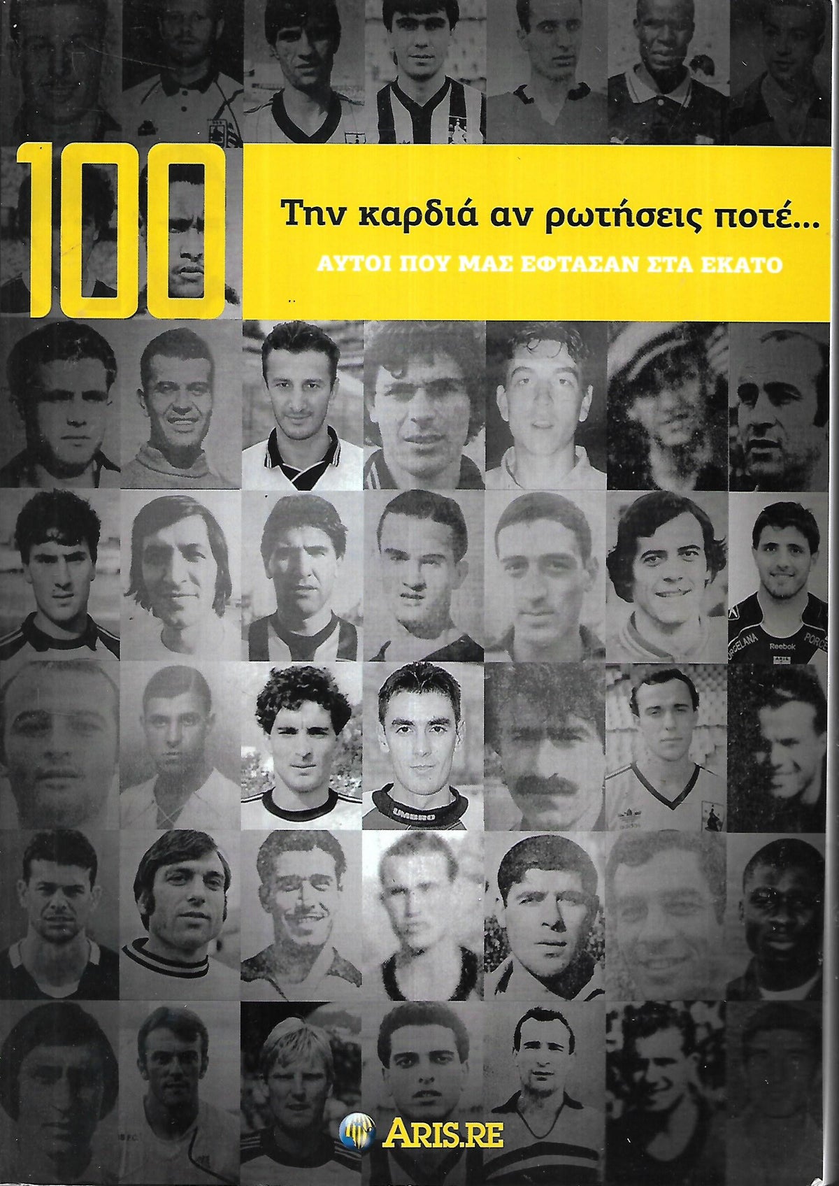 100 ΤΗΝ ΚΑΡΔΙΑ ΑΝ  ΡΩΤΗΣΕΙΣ ΠΟΤΕ... ΑΥΤΟΙ ΠΟΥ ΜΑΣ ΕΦΤΑΣΑΝ ΣΤΑ ΕΚΑΤΟ