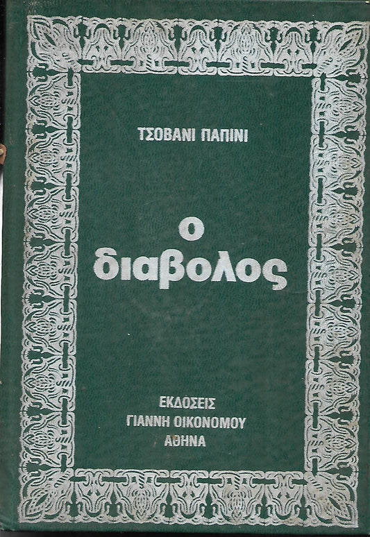 Ο διαβολος Τζοβανι Παπινι