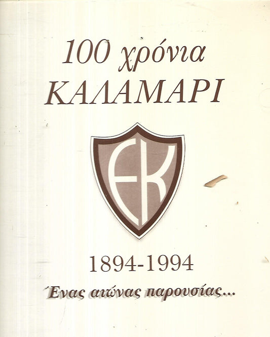 100 ΧΡΟΝΙΑ ΚΑΛΑΜΑΡΙ