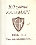 100 ΧΡΟΝΙΑ ΚΑΛΑΜΑΡΙ