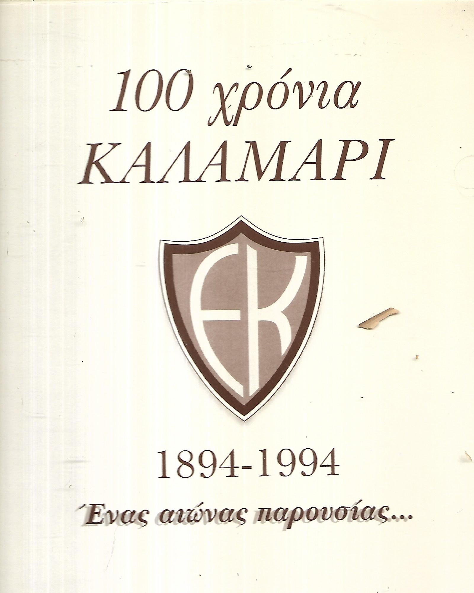 100 ΧΡΟΝΙΑ ΚΑΛΑΜΑΡΙ
