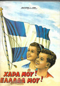 Χαρά Μου Ελλάδα Μου, Αικατερίνη Χιόνη