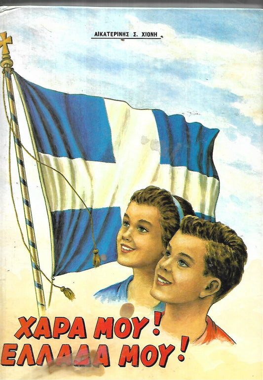 Χαρά Μου Ελλάδα Μου, Αικατερίνη Χιόνη