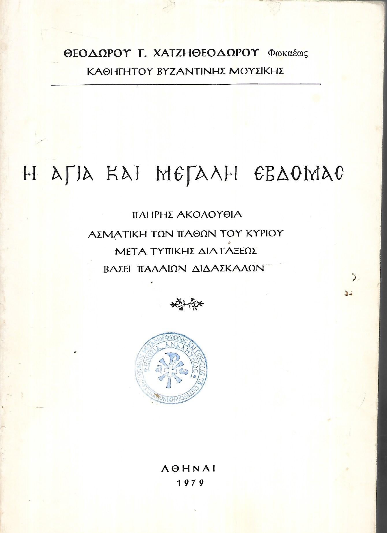 Η ΑΓΙΑ ΚΑΙ ΜΕΓΑΛΗ ΕΒΔΟΜΑΣ