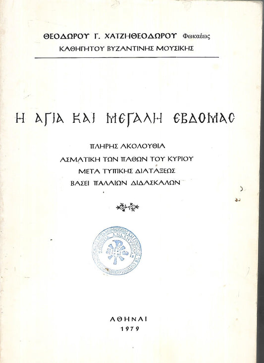 Η ΑΓΙΑ ΚΑΙ ΜΕΓΑΛΗ ΕΒΔΟΜΑΣ