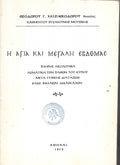 Η ΑΓΙΑ ΚΑΙ ΜΕΓΑΛΗ ΕΒΔΟΜΑΣ