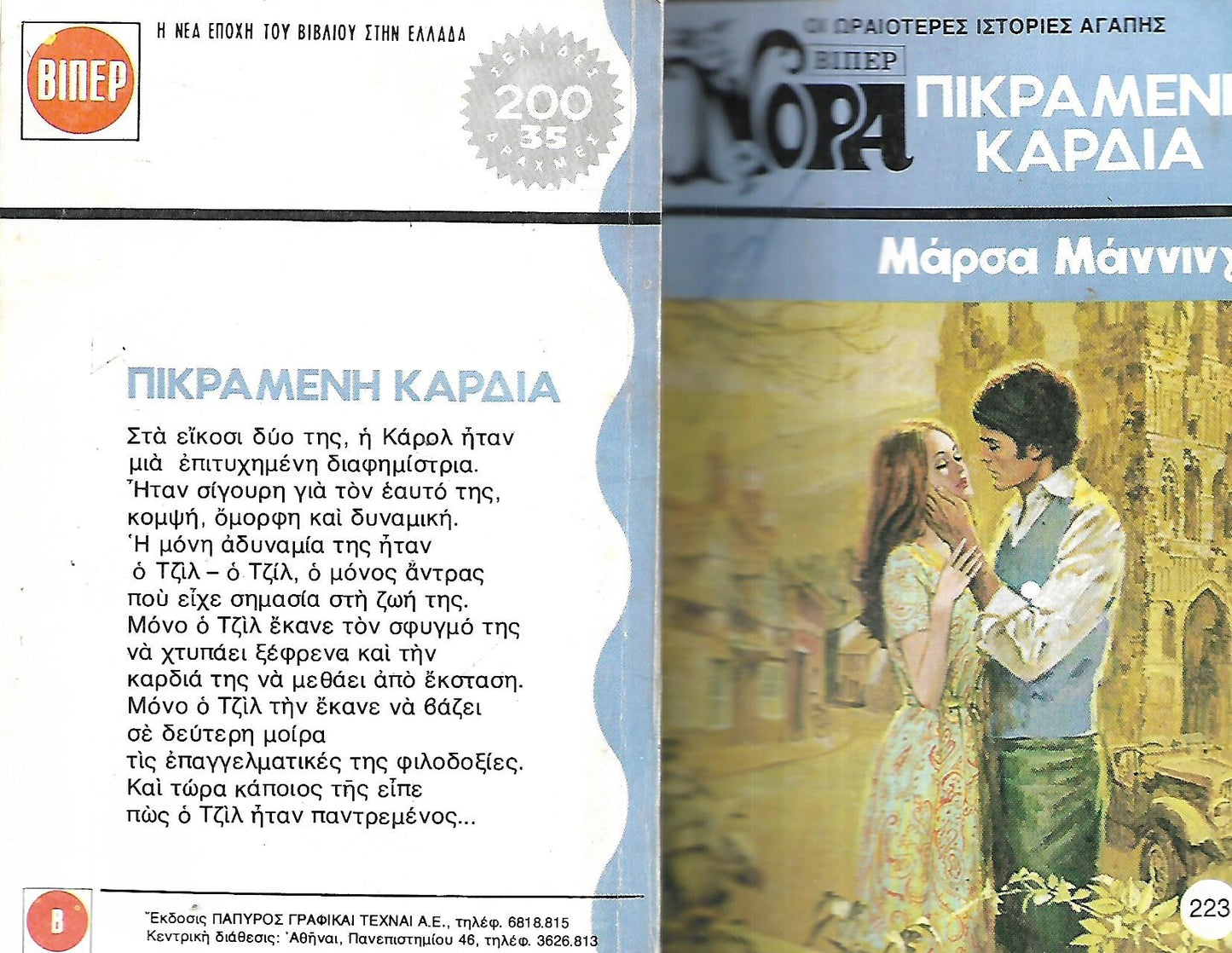 Πικραμένη καρδιά