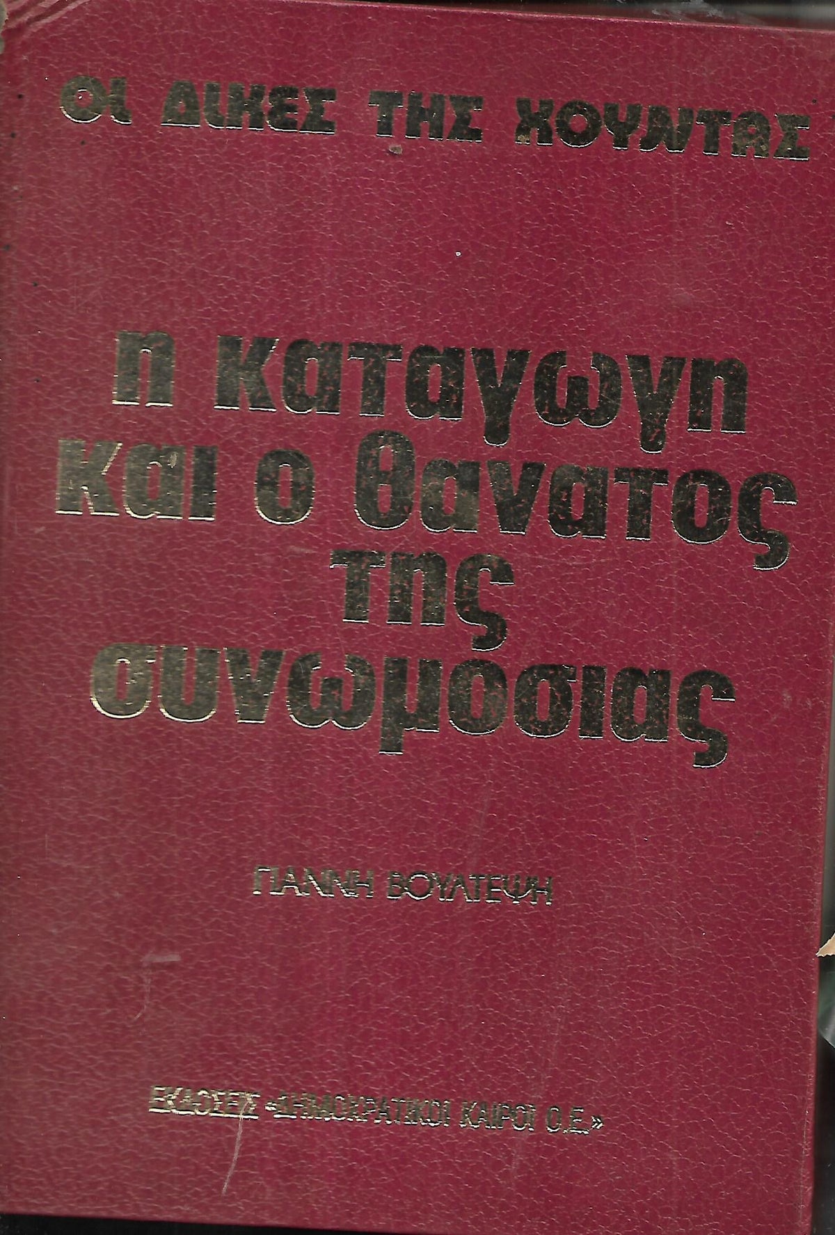 Η ΚΑΤΑΓΩΓΗ ΚΑΙ Ο ΘΑΝΑΤΟΣ ΤΗΣ ΣΥΝΩΜΟΣΙΑΣ     ΒΟΥΛΤΕΨΗΣ ΓΙΑΝΝΗΣ