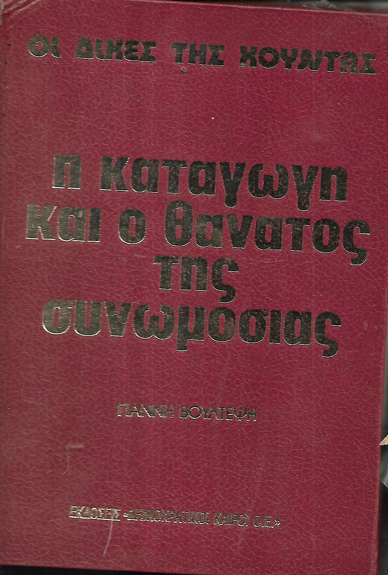 Η ΚΑΤΑΓΩΓΗ ΚΑΙ Ο ΘΑΝΑΤΟΣ ΤΗΣ ΣΥΝΩΜΟΣΙΑΣ     ΒΟΥΛΤΕΨΗΣ ΓΙΑΝΝΗΣ