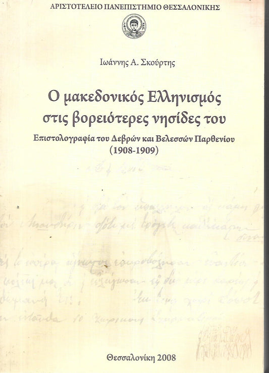 Ο μακεδονικός Ελληνισμός στις βορειότερες νησίδες του
