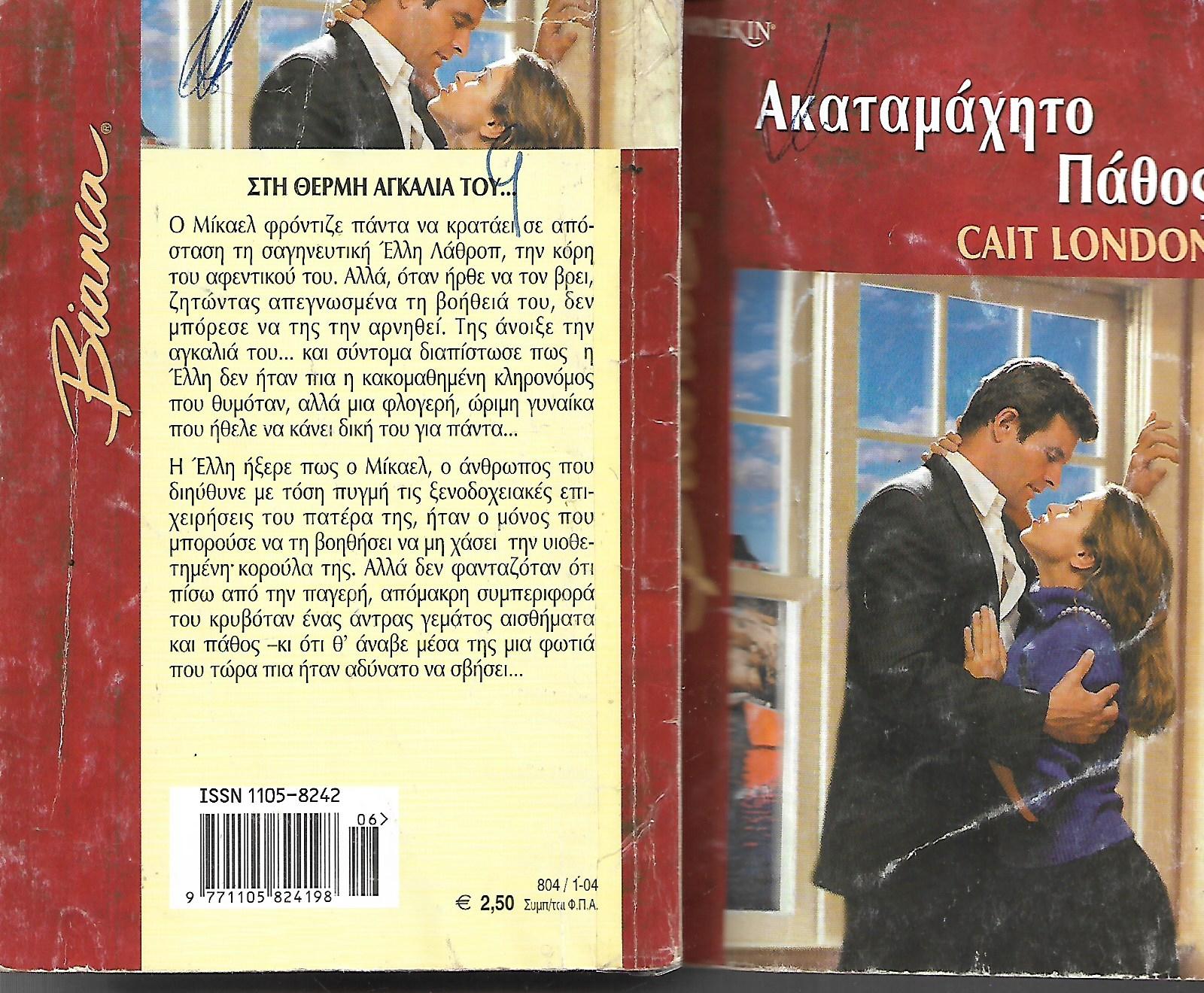 Ακαταμάχητο πάθος
