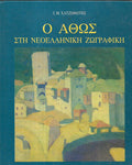 Ο Άθως στη Νεοελληνική Ζωγραφική, 1995