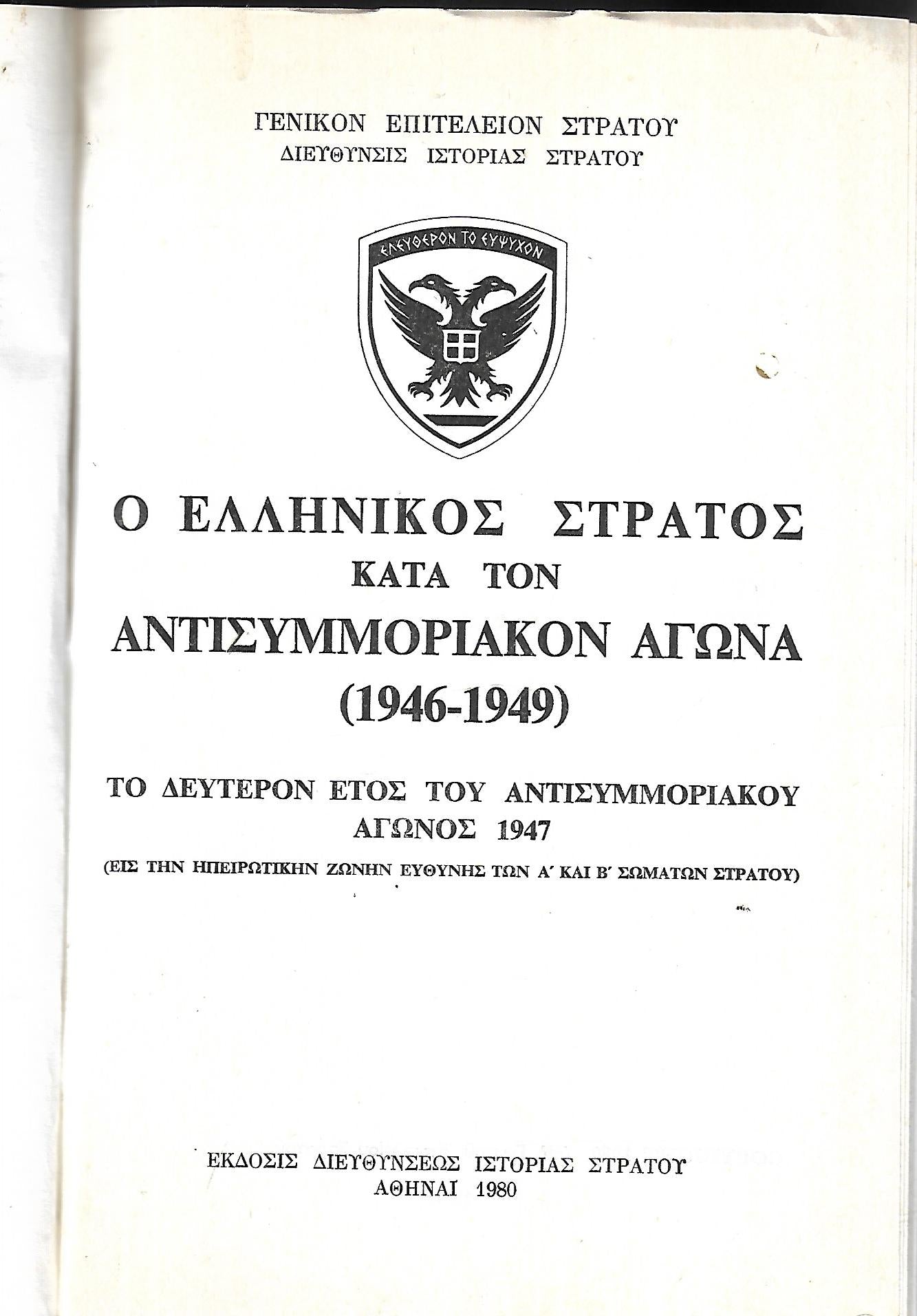 Ο ΕΛΛΗΝΙΚΟΣ ΣΤΡΑΤΟΣ ΚΑΤΑ ΤΟΝ ΑΝΤΙΣΥΜΜΟΡΙΑΚΟΝ ΑΓΩΝΑ (1946-1949) ΤΟ ΠΡΩΤΟΝ ΕΤΟΣ ΤΟΥ ΑΝΤΙΣΥΜΜΟΡΙΑΚΟΥ ΑΓΩΝΟΣ 1946