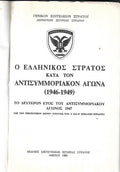 Ο ΕΛΛΗΝΙΚΟΣ ΣΤΡΑΤΟΣ ΚΑΤΑ ΤΟΝ ΑΝΤΙΣΥΜΜΟΡΙΑΚΟΝ ΑΓΩΝΑ (1946-1949) ΤΟ ΠΡΩΤΟΝ ΕΤΟΣ ΤΟΥ ΑΝΤΙΣΥΜΜΟΡΙΑΚΟΥ ΑΓΩΝΟΣ 1946