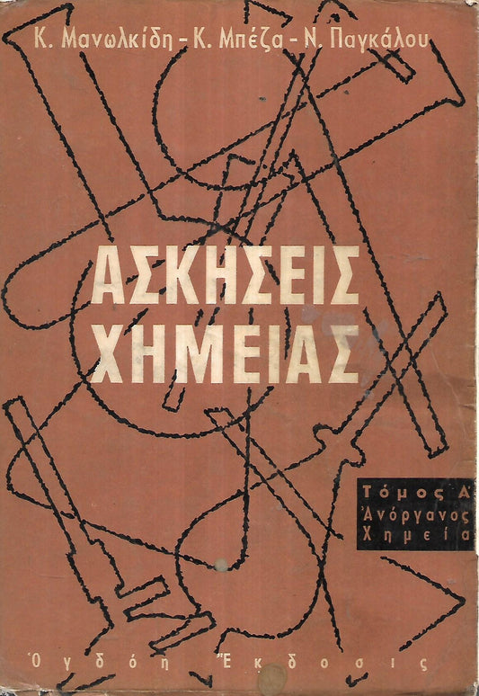 Ασκήσεις Χημείας Τόμος Α Ανόργανος Χημεία