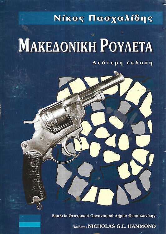 Μακεδονική ρουλέτα Πασχαλίδης Νίκος