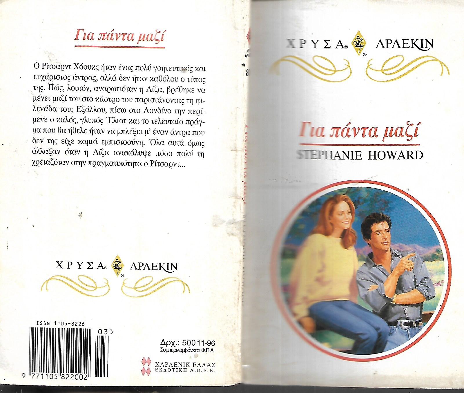ΓΙΑ ΠΑΝΤΑ ΜΑΖΙ