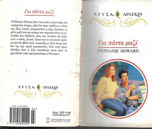 ΓΙΑ ΠΑΝΤΑ ΜΑΖΙ