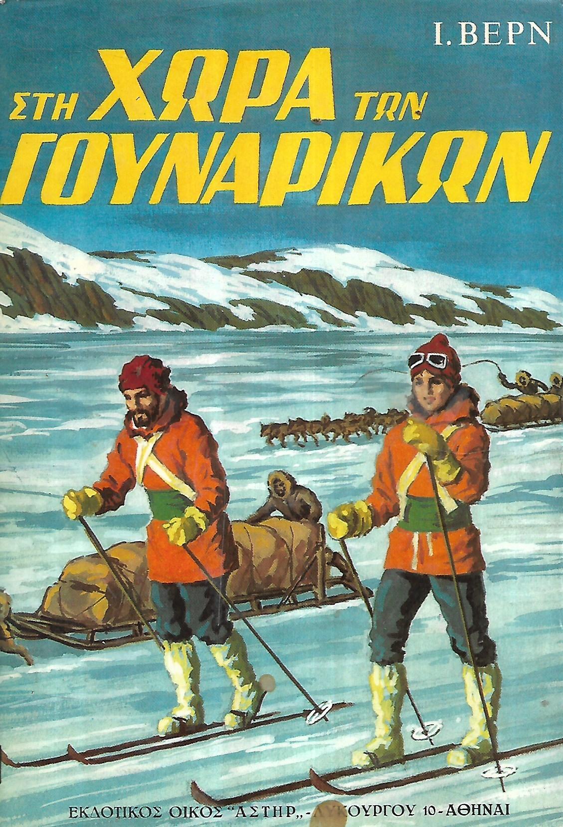 ΣΤΗ ΧΩΡΑ ΤΩΝ ΓΟΥΝΑΡΙΚΩΝ     VERNE JULES