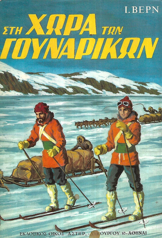 ΣΤΗ ΧΩΡΑ ΤΩΝ ΓΟΥΝΑΡΙΚΩΝ     VERNE JULES